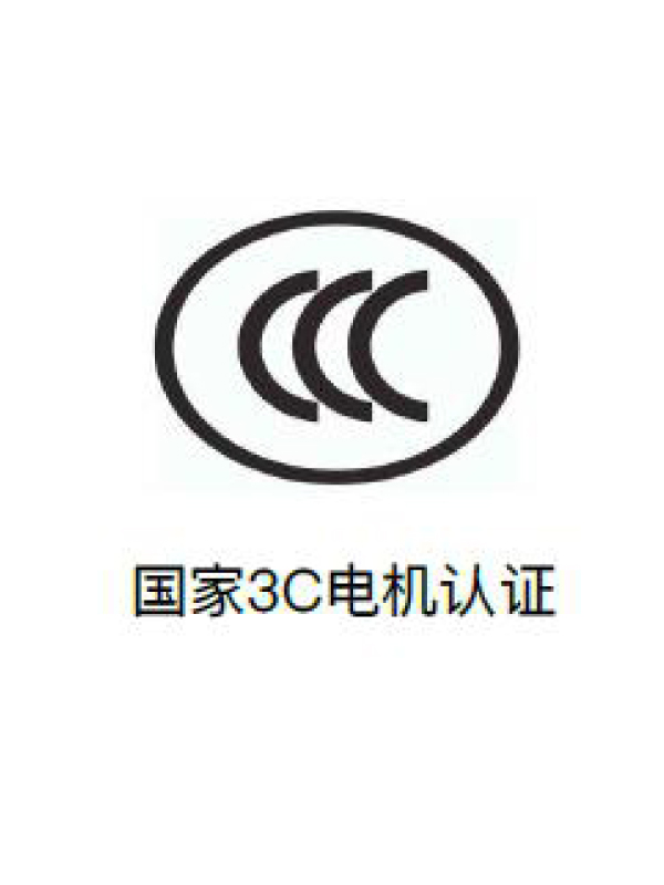 国家3C电机认证