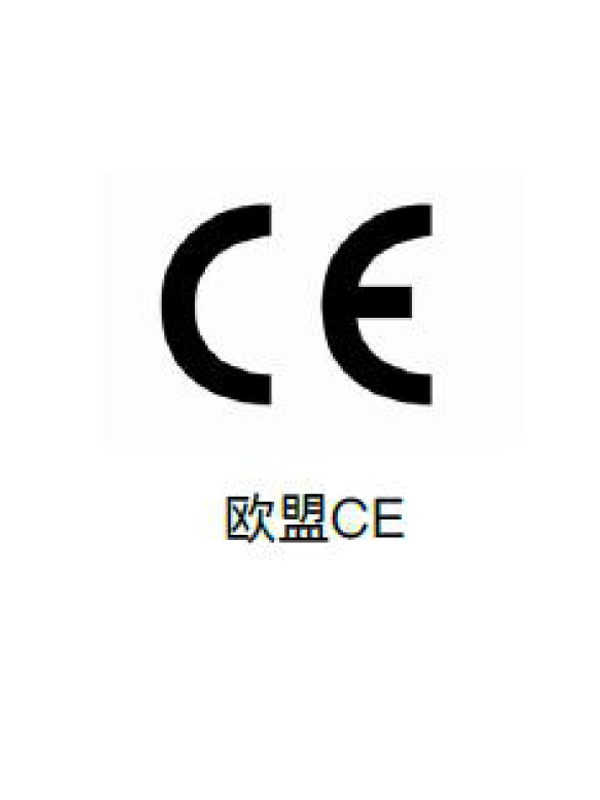欧盟CE